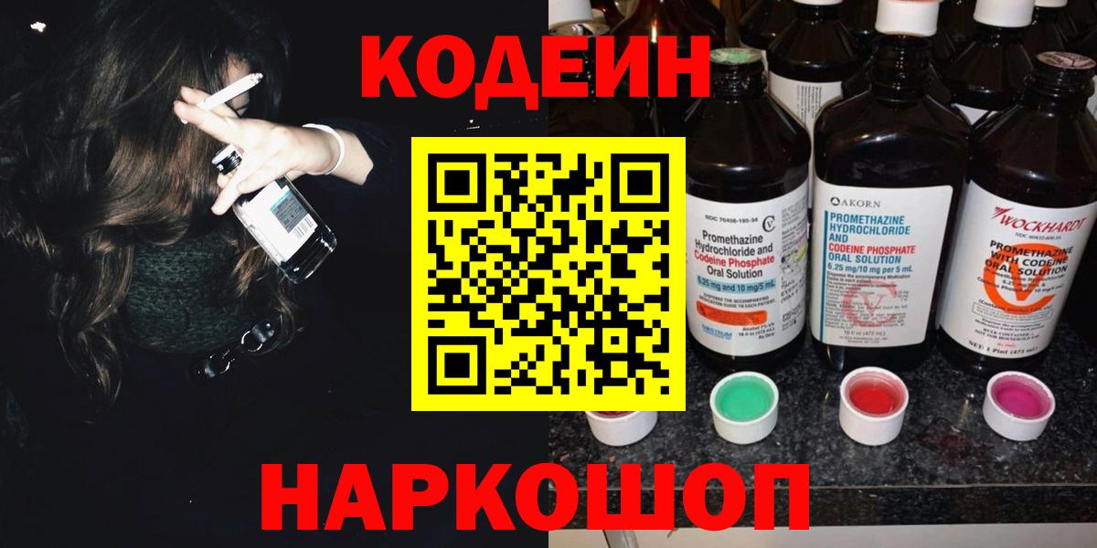 Codein Purple Drank  Вход с VPN  Лосино-Петровский  Кодеиновый сироп Lean напиток Lean (лин) 